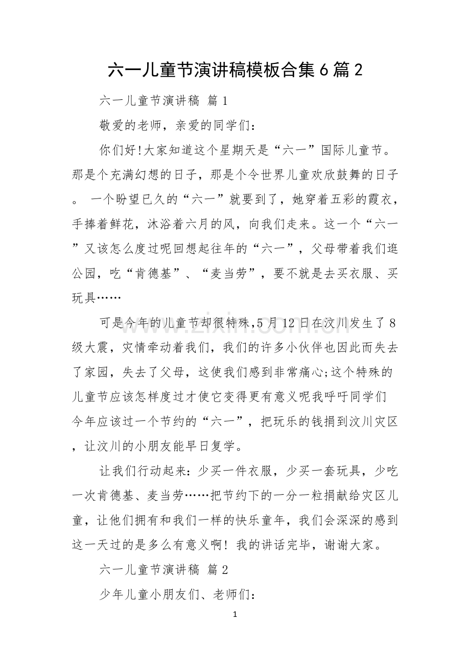 六一儿童节演讲稿模板合集6篇.docx_第1页
