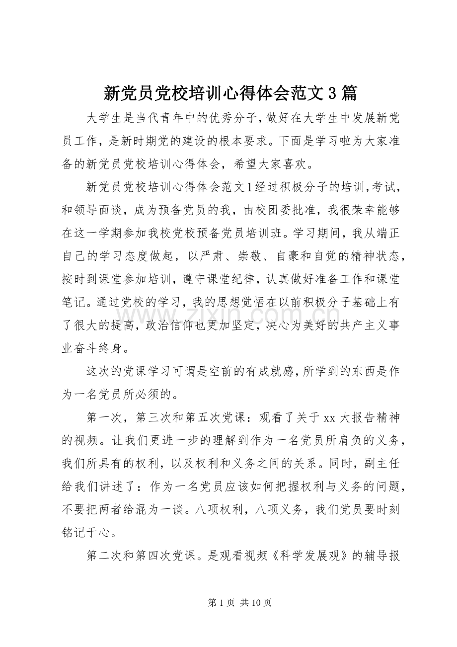 新党员党校培训心得体会范文3篇.docx_第1页