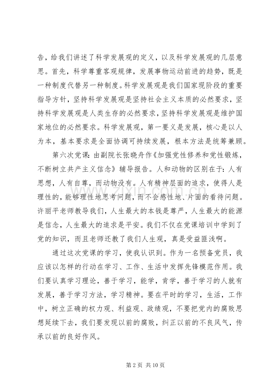 新党员党校培训心得体会范文3篇.docx_第2页
