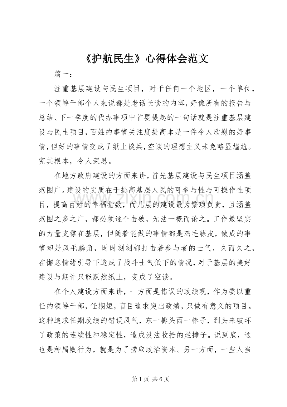 《护航民生》心得体会范文.docx_第1页