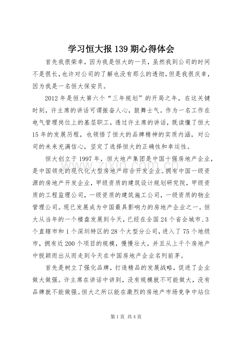学习恒大报139期心得体会.docx_第1页