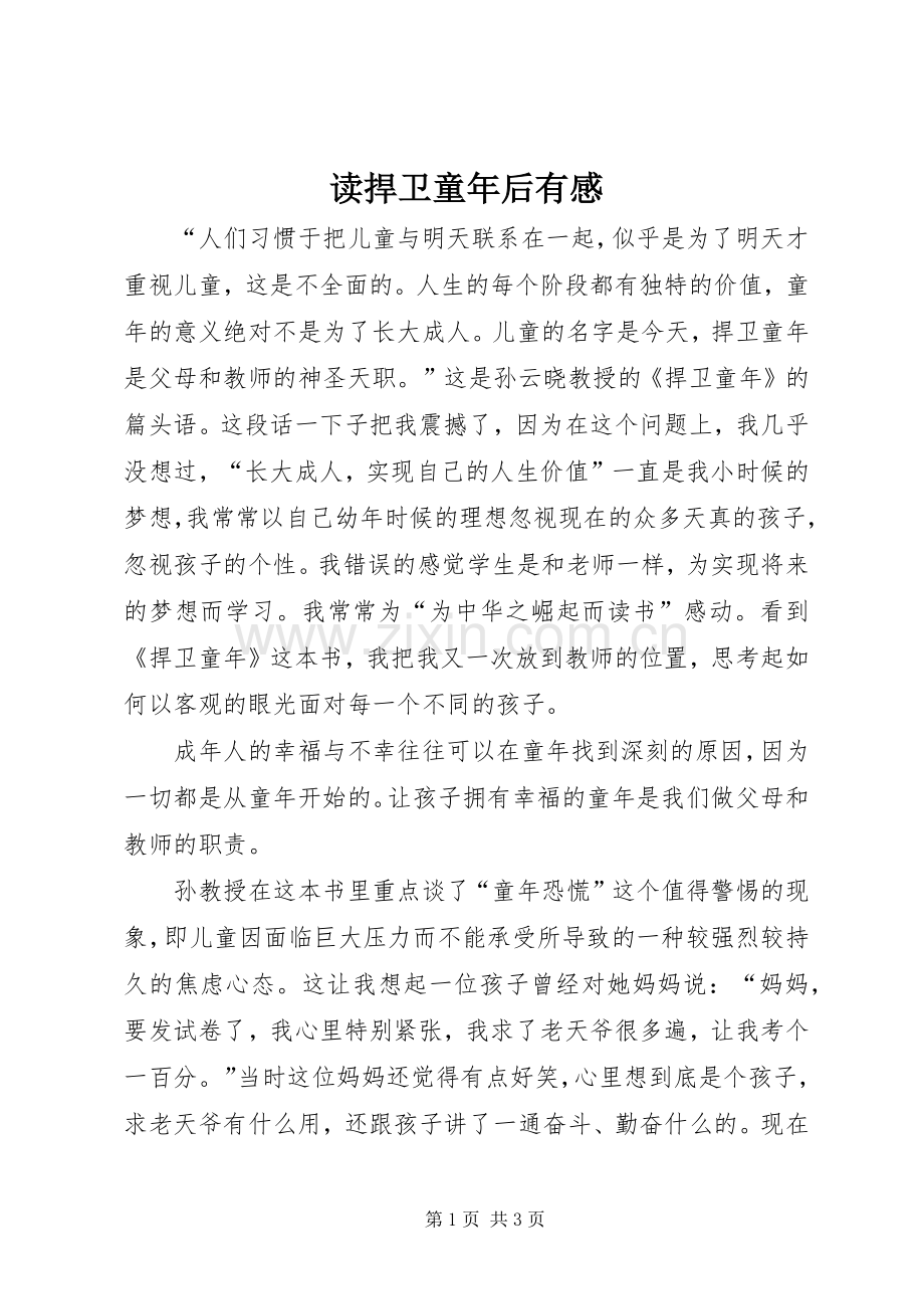 读捍卫童年后有感.docx_第1页