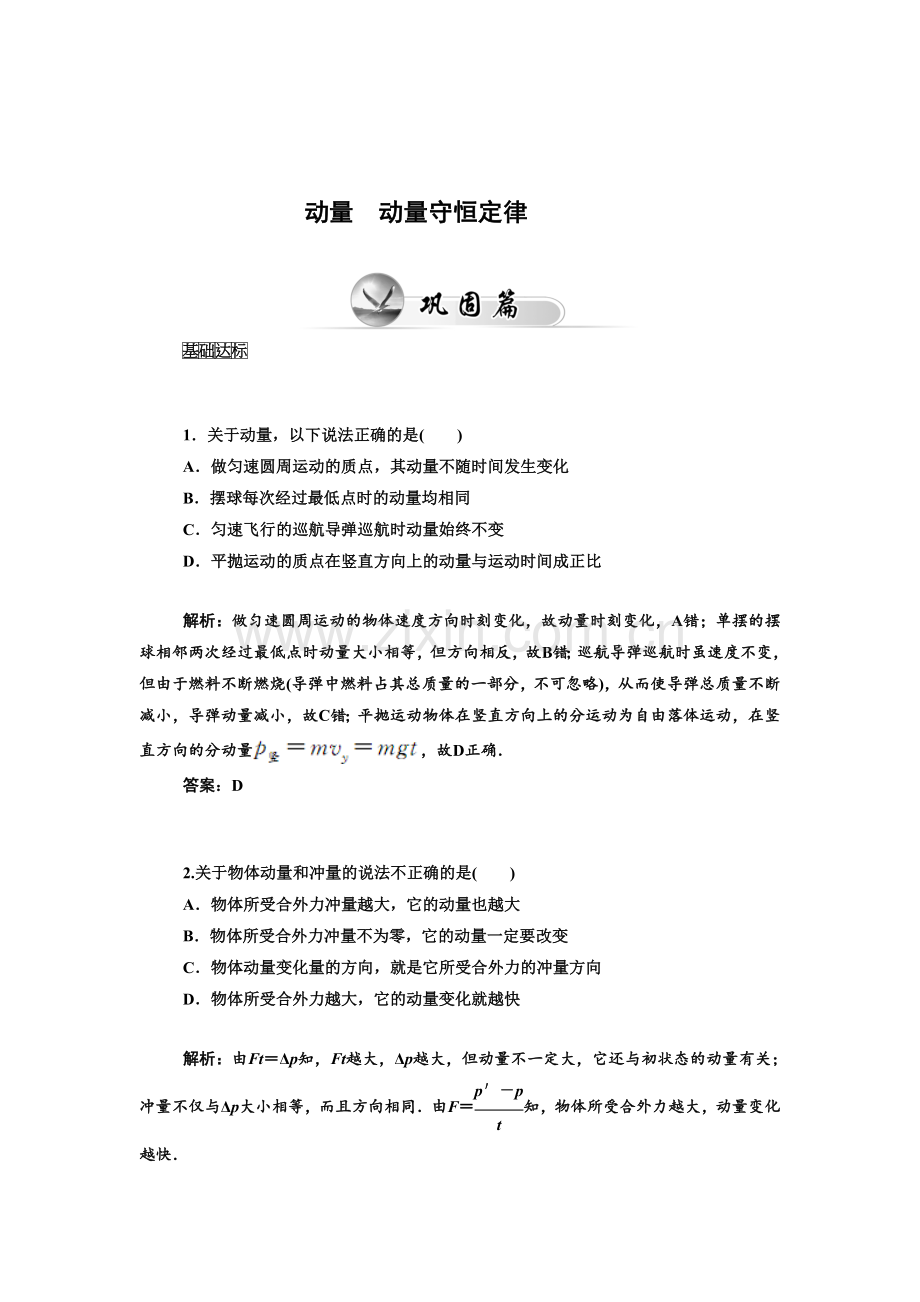 《动量-动量守恒定律》同步练习2.doc_第1页