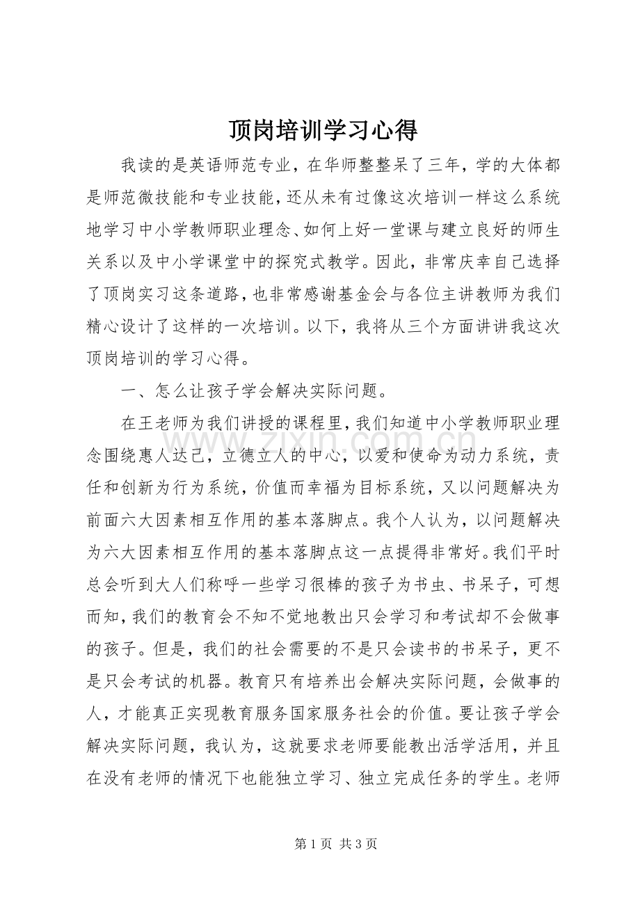 顶岗培训学习心得.docx_第1页