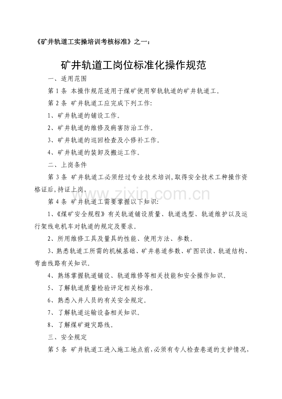 井轨道工实操培训考核标准.doc_第1页