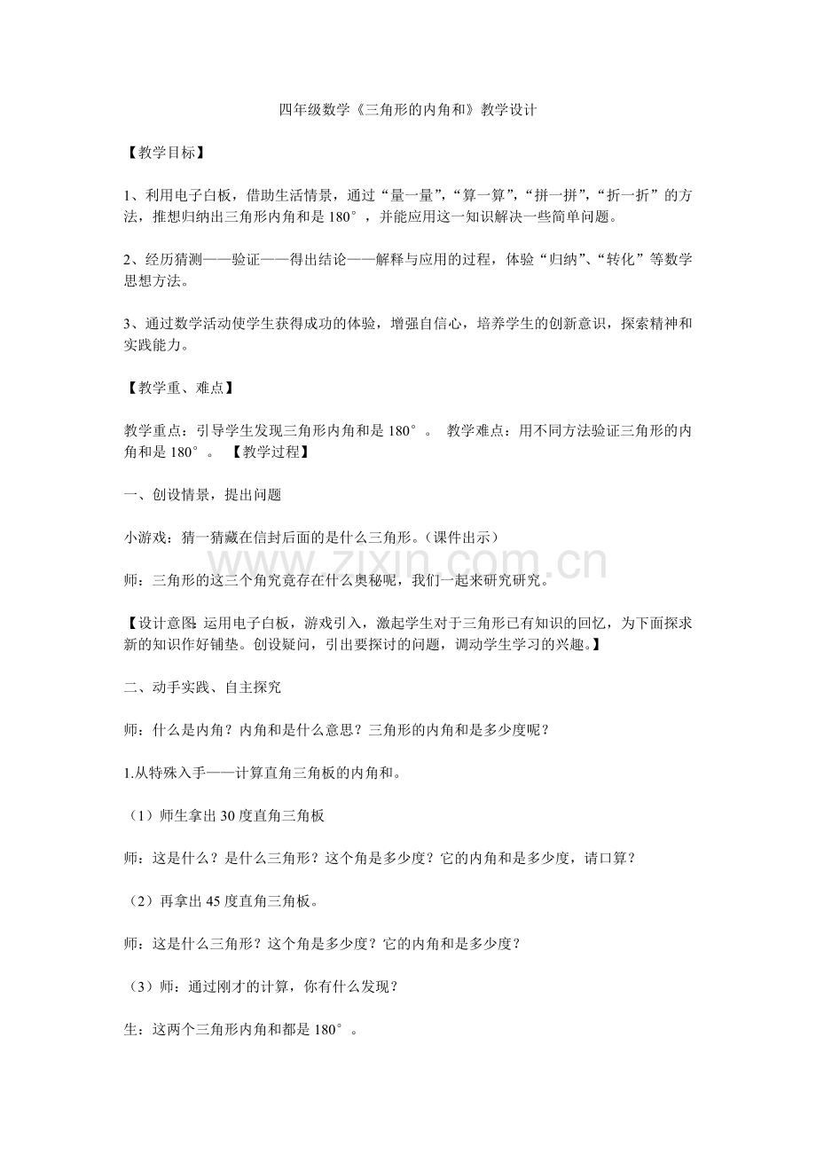 小学数学北师大2011课标版四年级《三角形的内角和》教学设计.doc_第1页