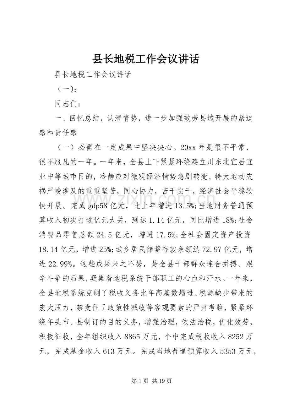 县长地税工作会议讲话.docx_第1页