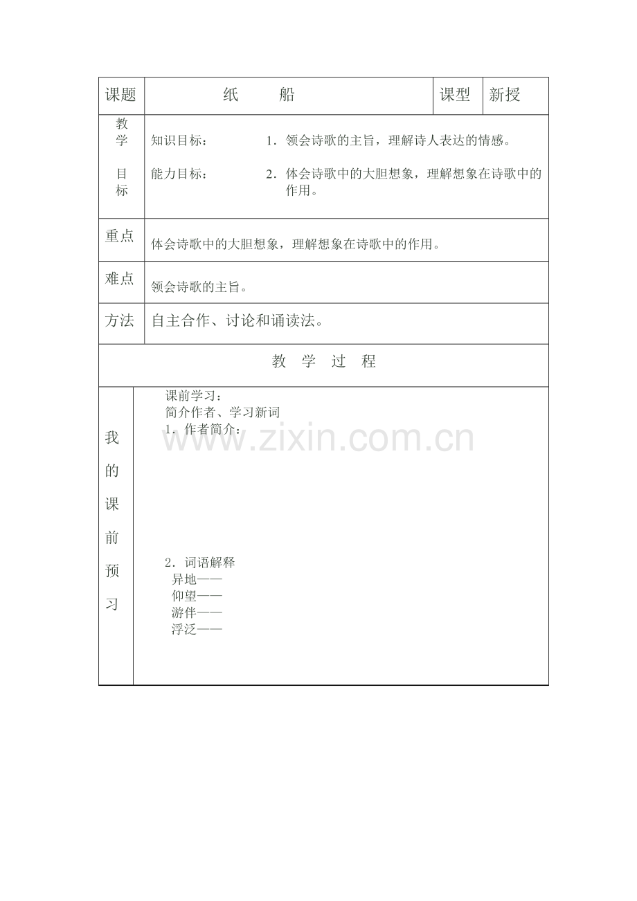 《纸船》导学案.doc_第1页