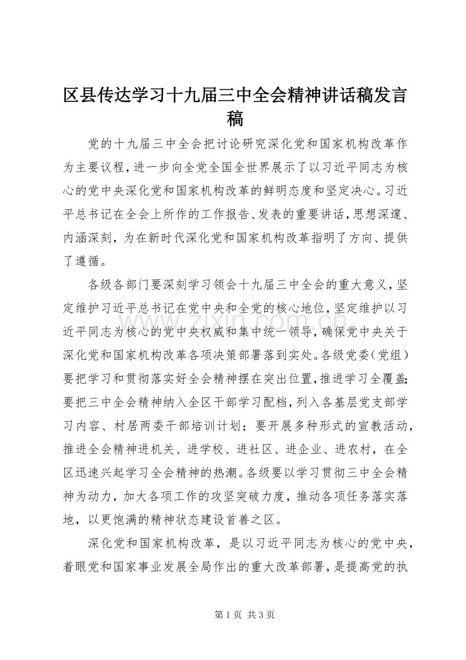 区县传达学习十九届三中全会精神讲话稿发言稿.docx_第1页