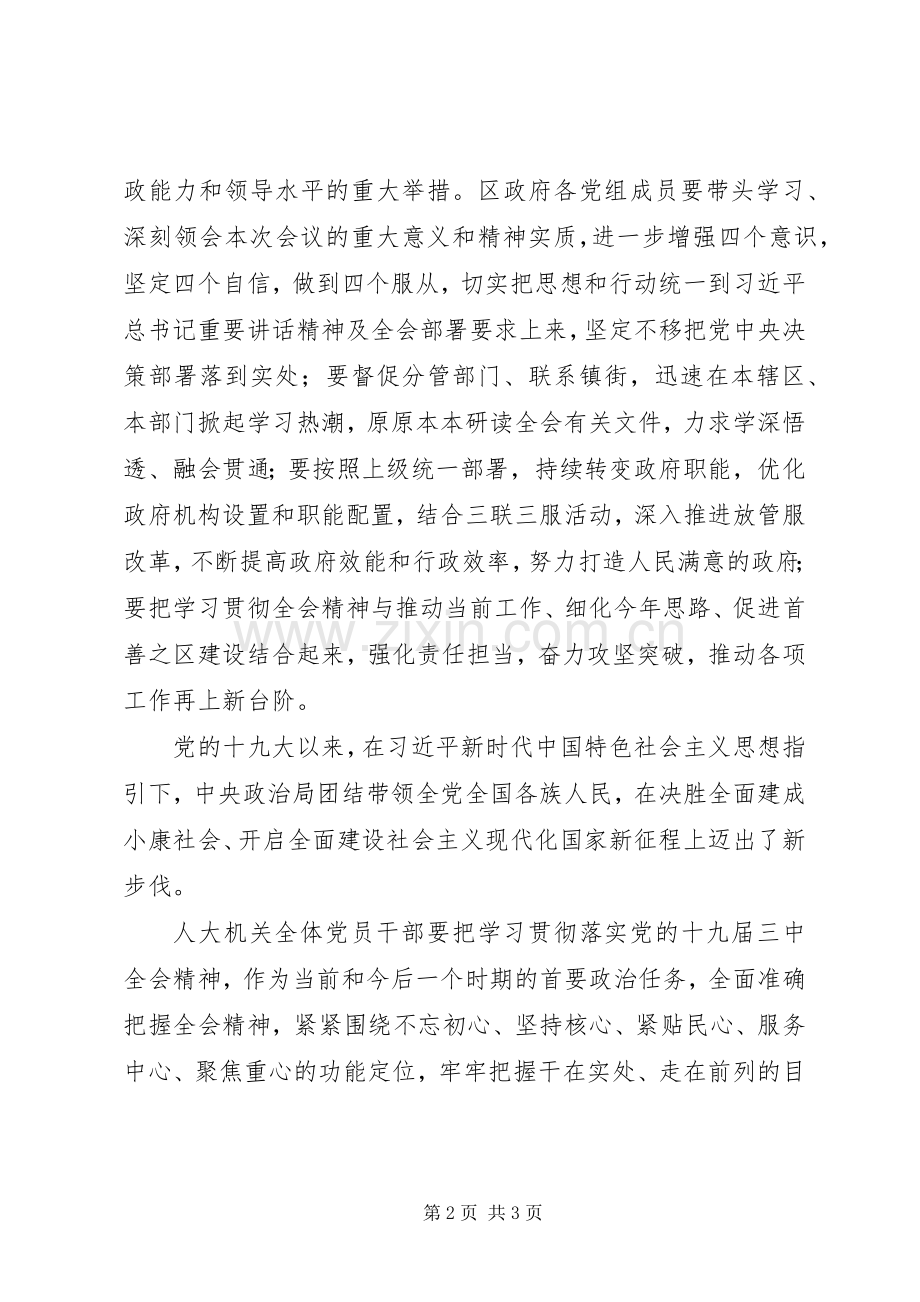 区县传达学习十九届三中全会精神讲话稿发言稿.docx_第2页