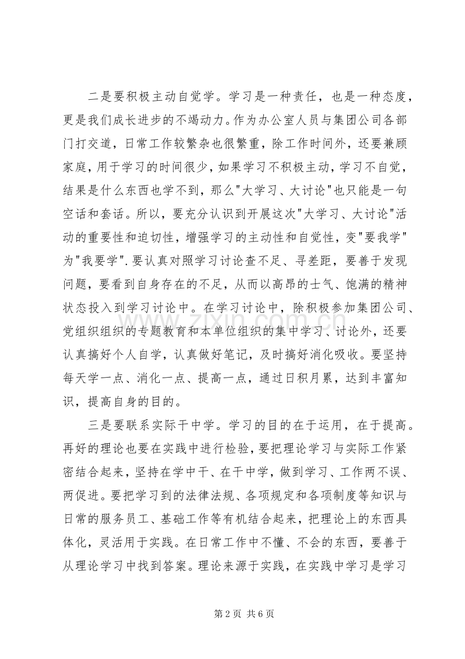 大学习大讨论经典心得体会两篇.docx_第2页