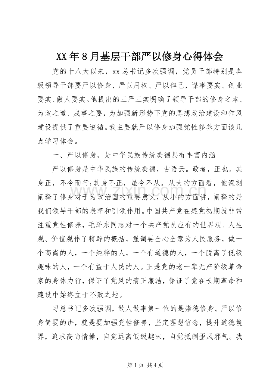 XX年8月基层干部严以修身心得体会.docx_第1页