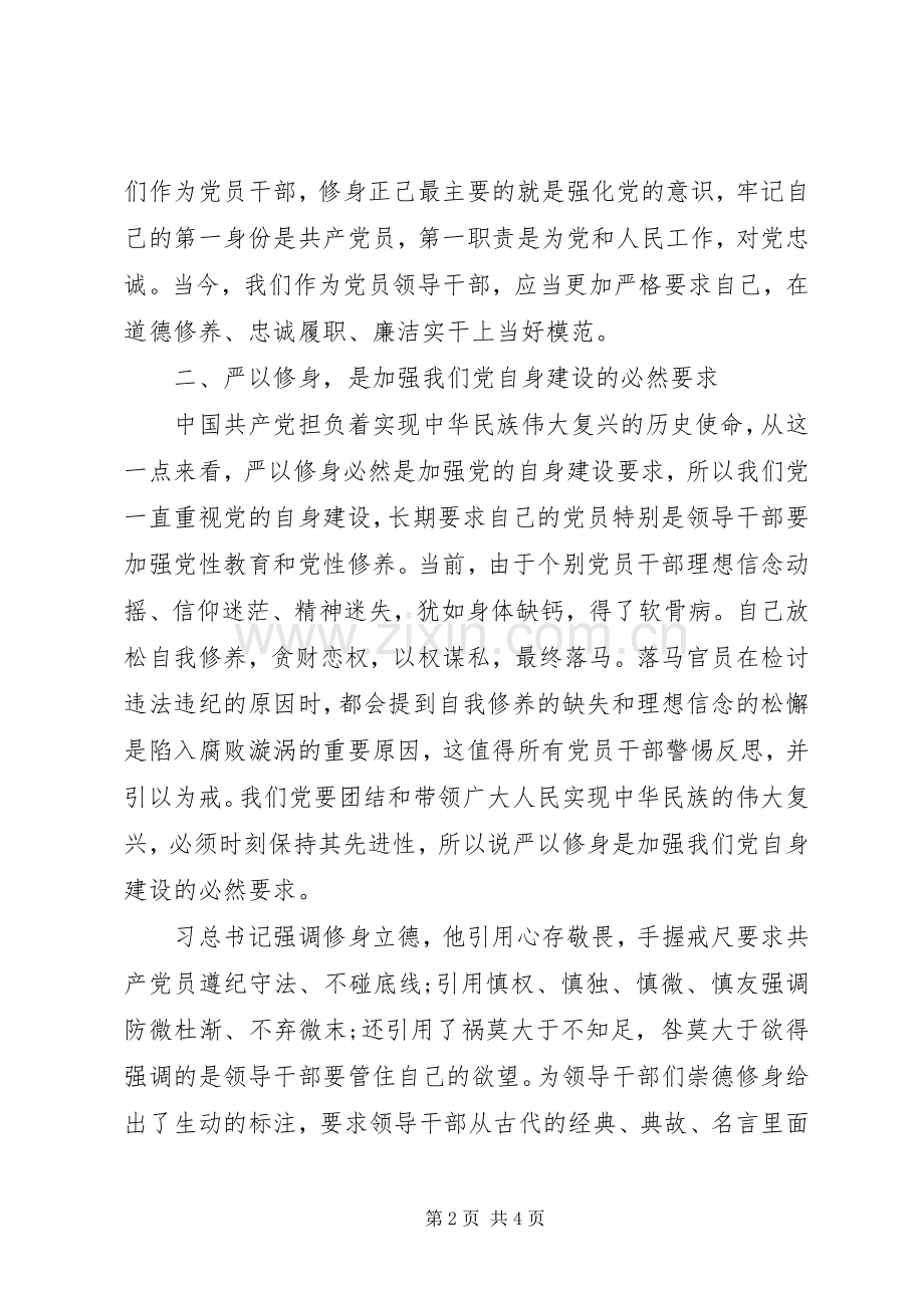XX年8月基层干部严以修身心得体会.docx_第2页