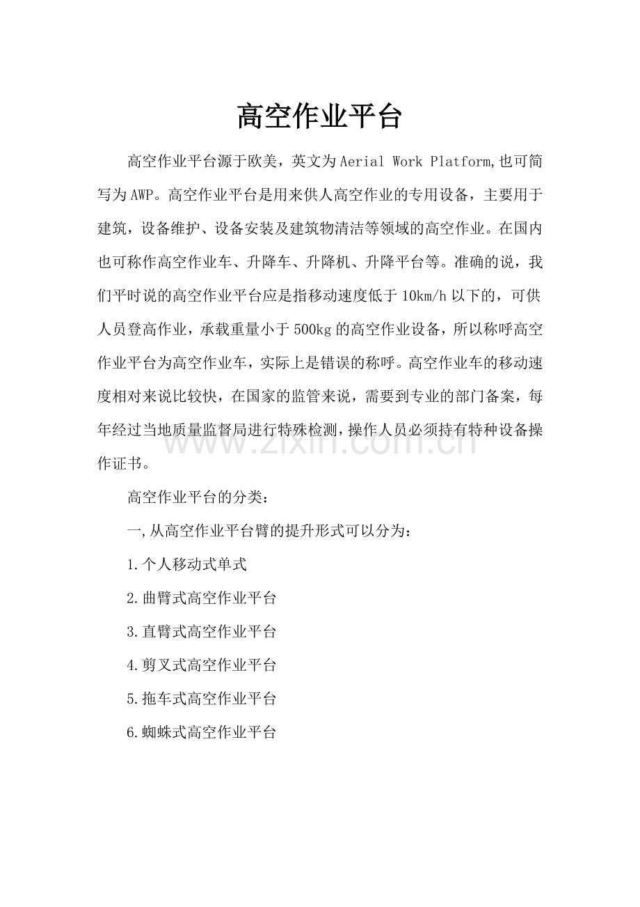 高空作业平台.docx_第1页