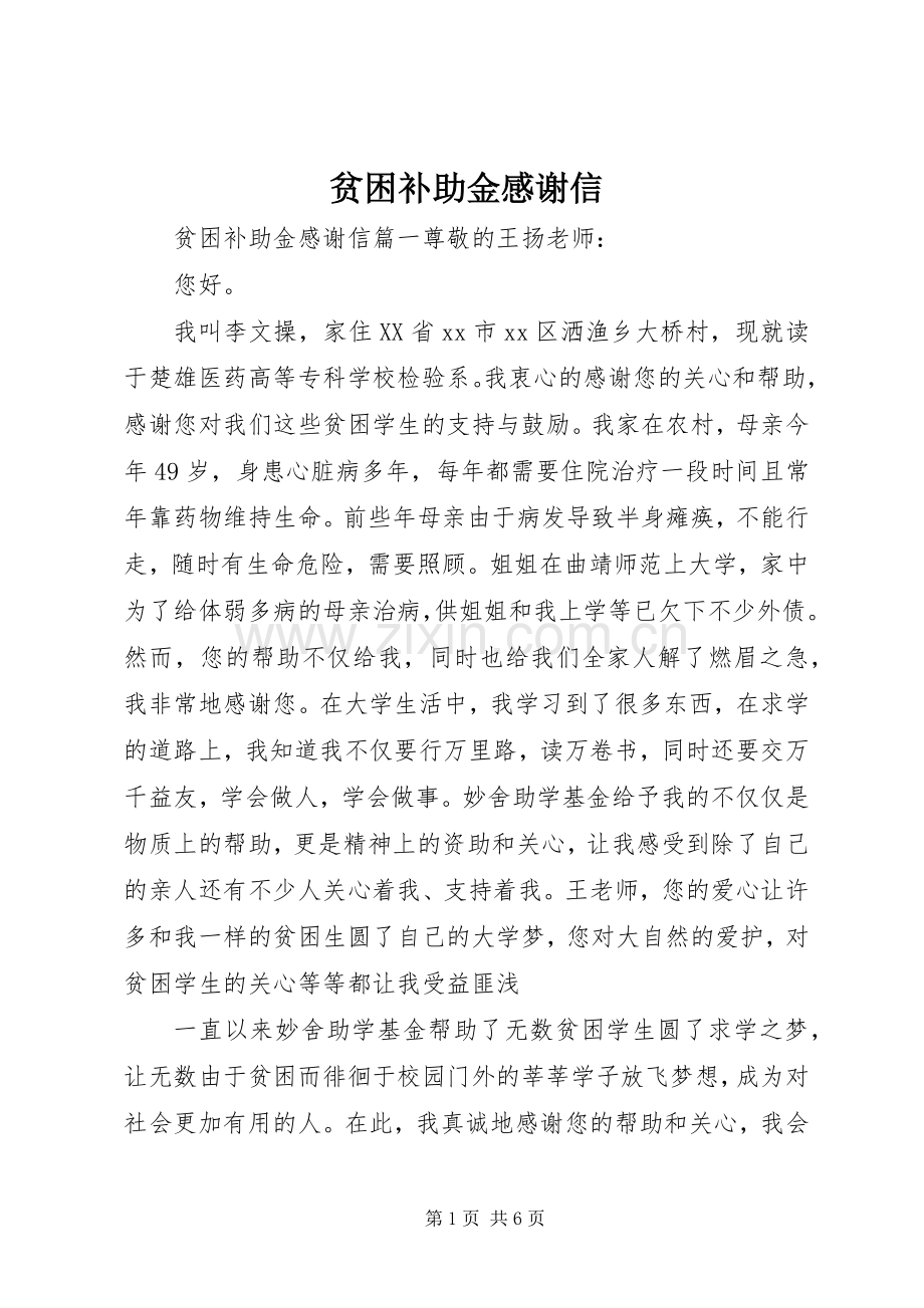 贫困补助金感谢信.docx_第1页