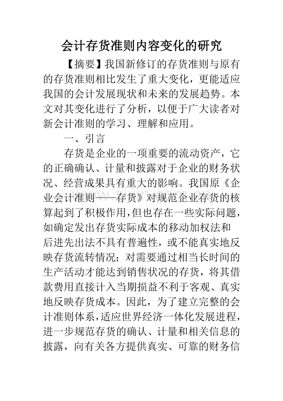 会计存货准则内容变化的研究-1.docx_第1页