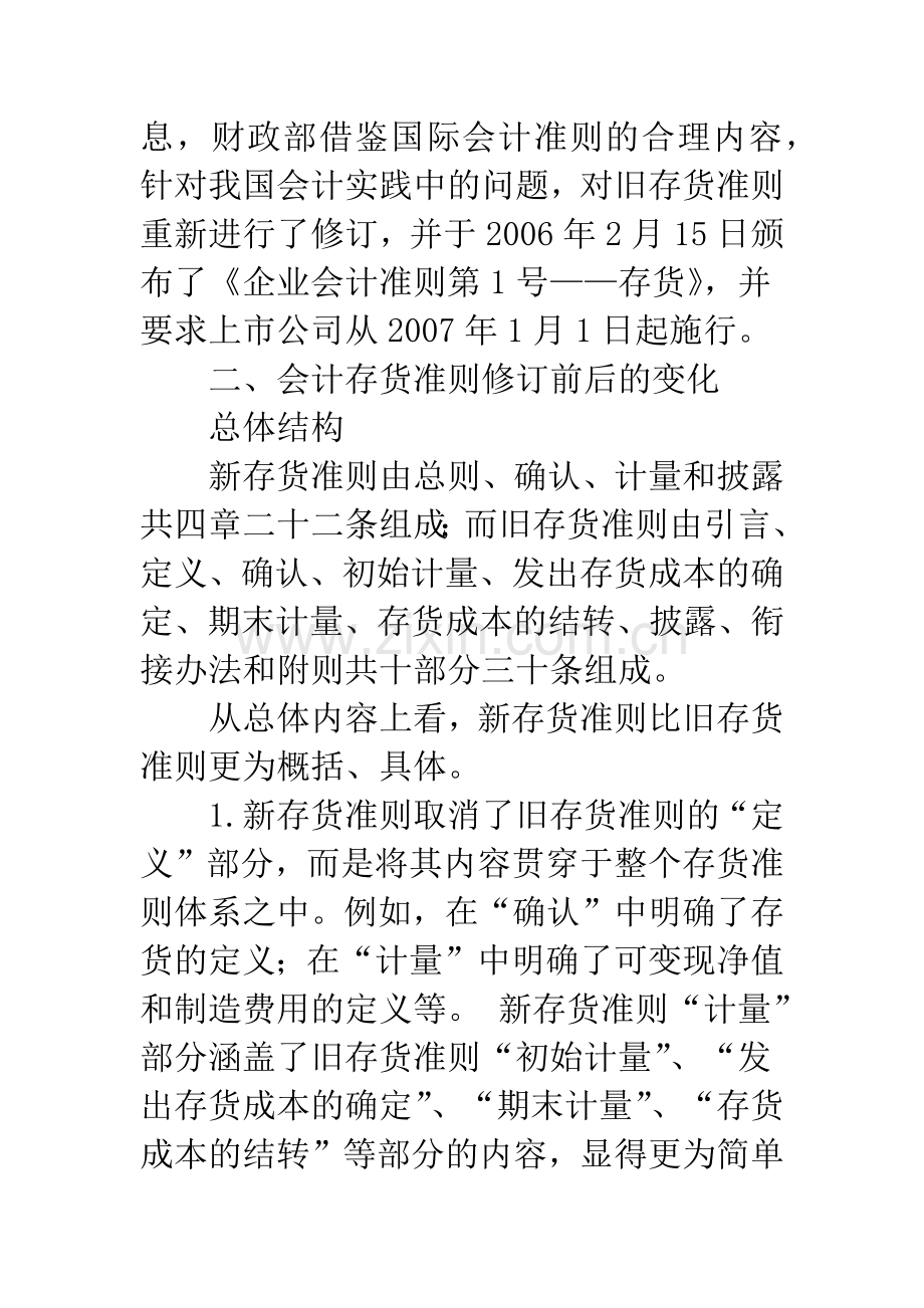 会计存货准则内容变化的研究-1.docx_第2页