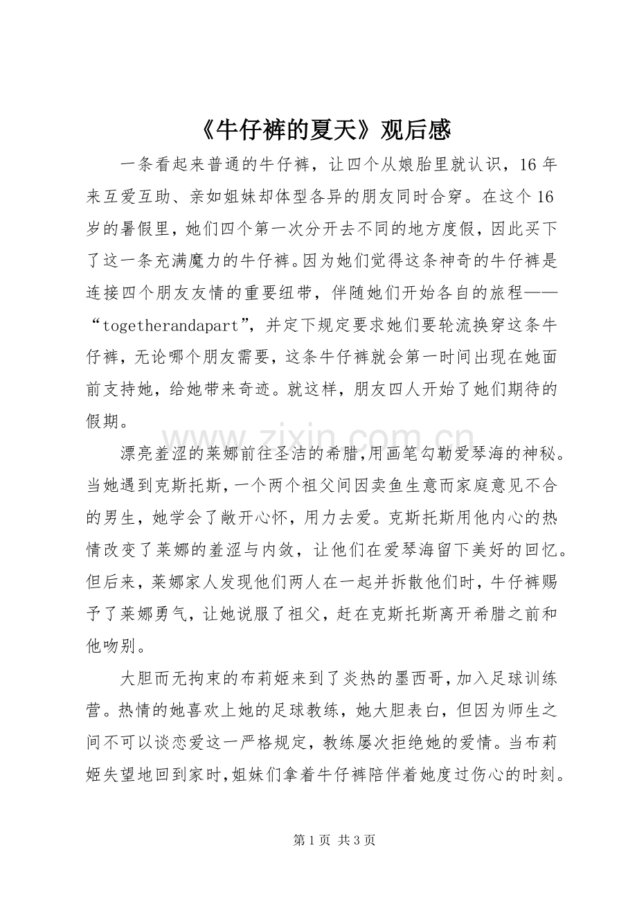 《牛仔裤的夏天》观后感.docx_第1页