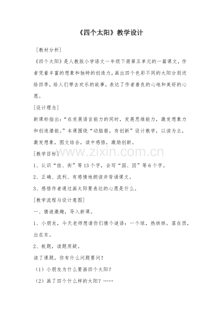 (部编)人教一年级上册四个太阳.docx_第1页