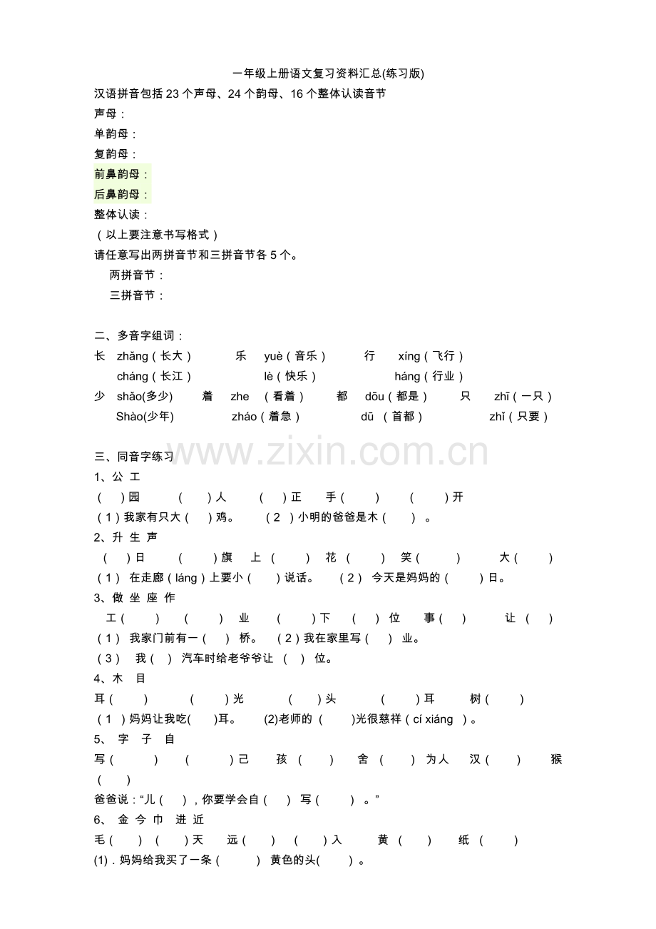 部编版一年级上册语文基础复习题.doc_第1页