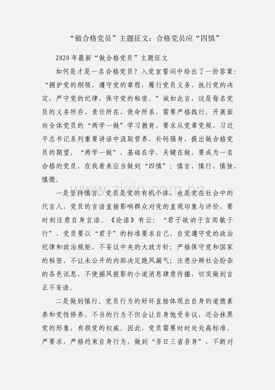 “做合格党员”主题征文：合格党员应“四慎”.docx_第1页
