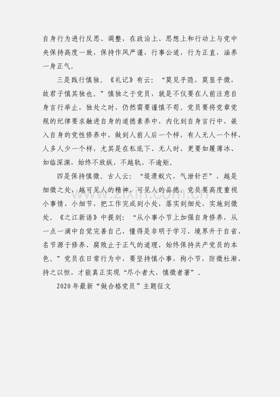 “做合格党员”主题征文：合格党员应“四慎”.docx_第2页