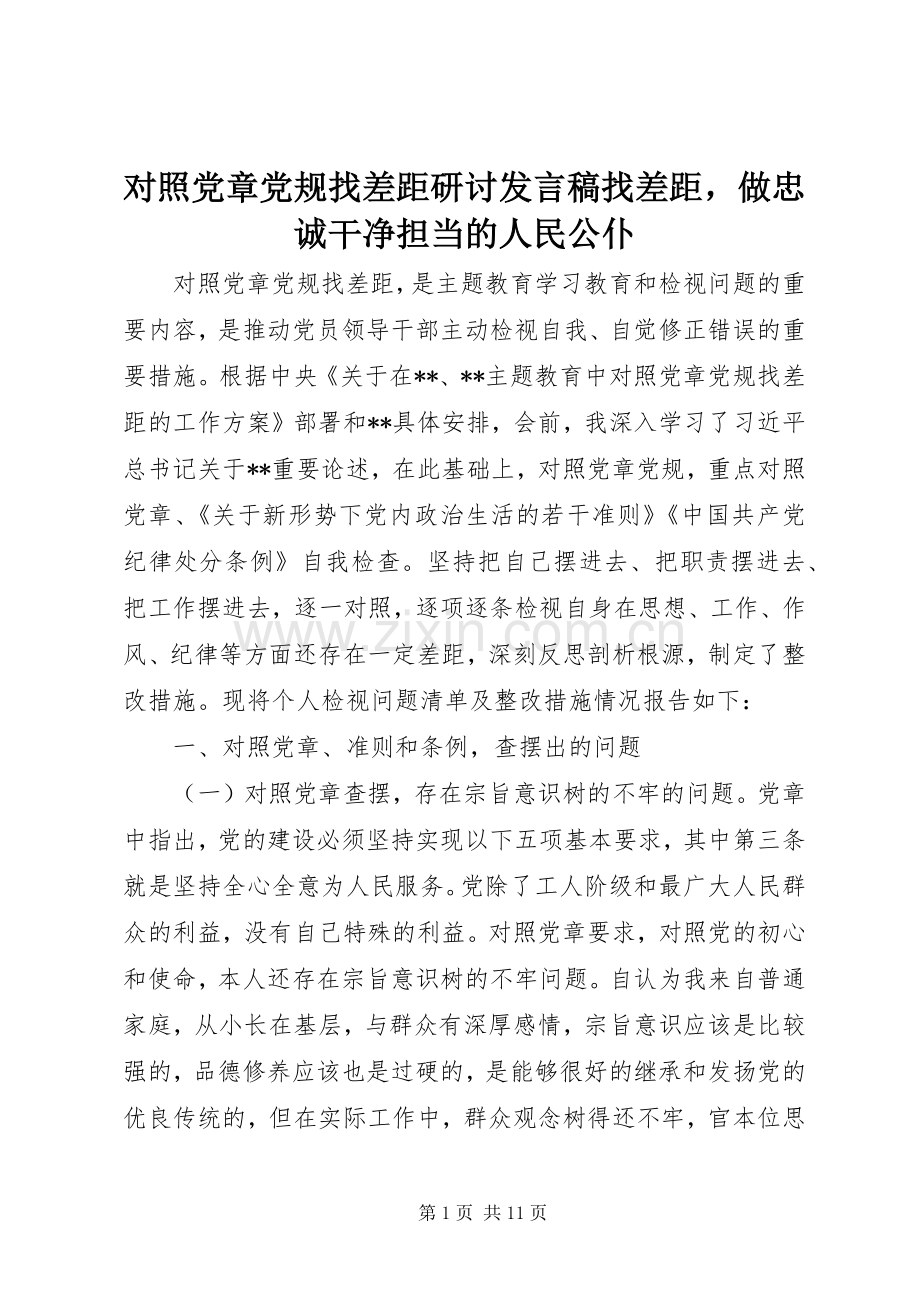 对照党章党规找差距研讨发言稿找差距做忠诚干净担当的人民公仆.docx_第1页