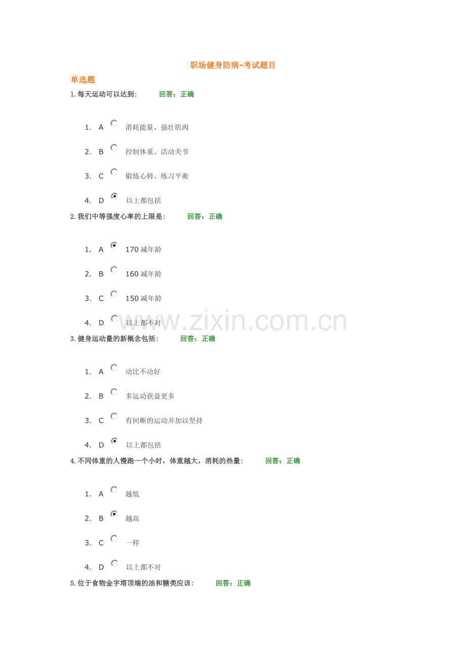 职场健身防病-考试题目.doc_第1页