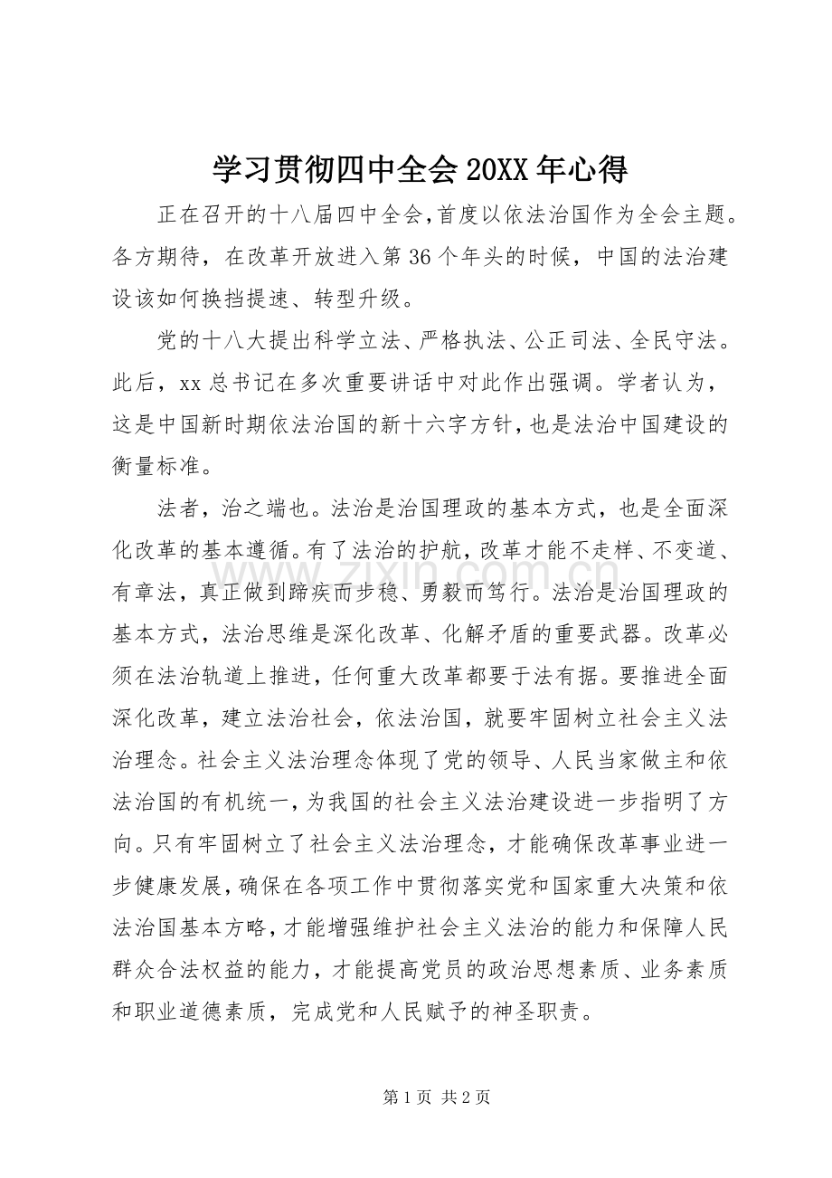 学习贯彻四中全会20XX年心得.docx_第1页
