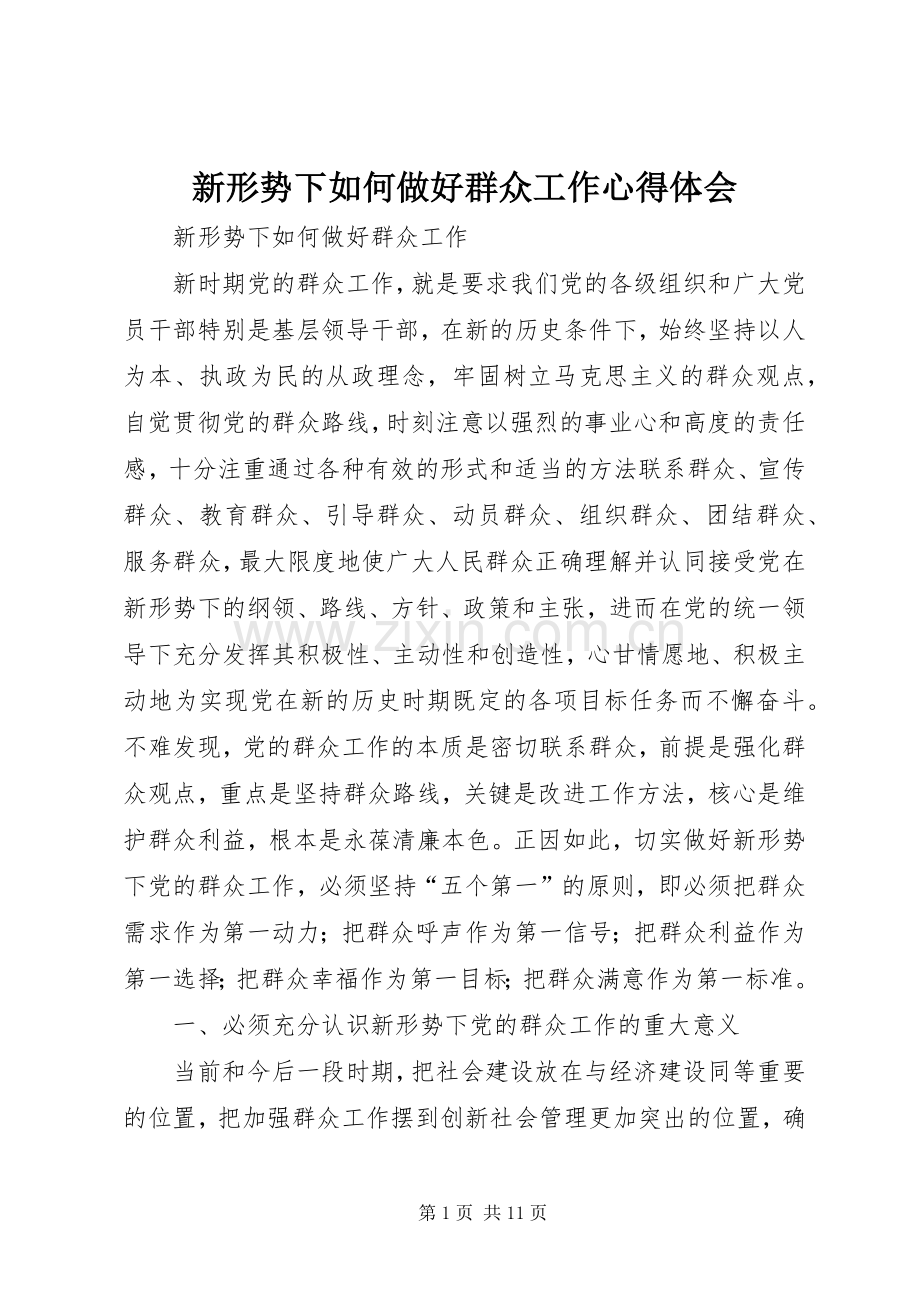 新形势下如何做好群众工作心得体会.docx_第1页