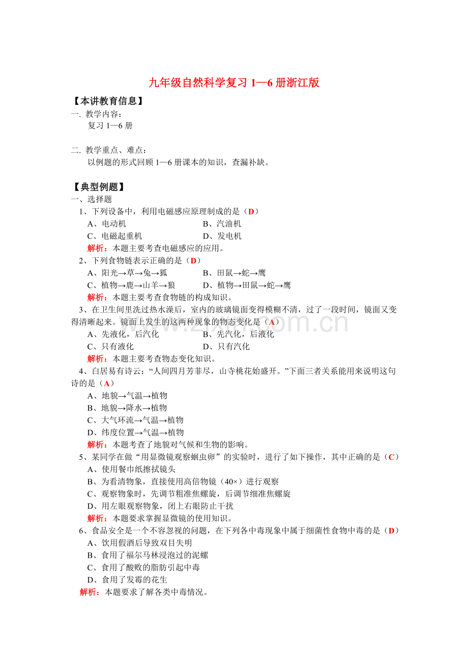 九年级自然科学复习1—6册浙江版.doc_第1页