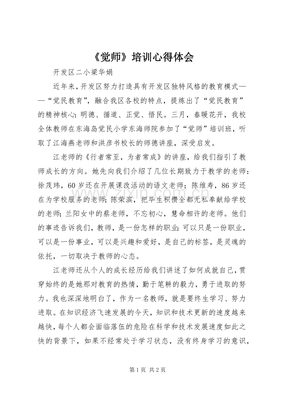 《觉师》培训心得体会.docx_第1页