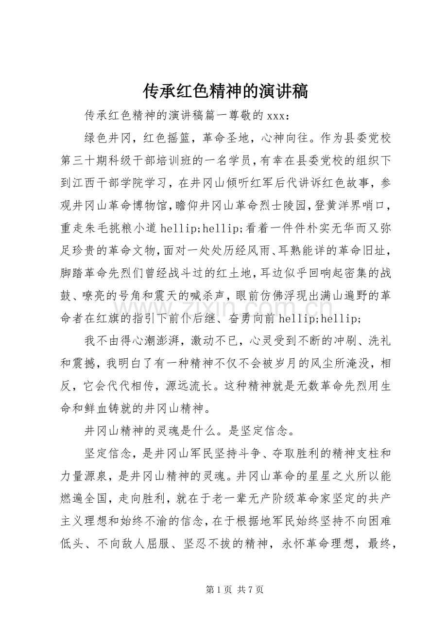 传承红色精神的演讲稿.docx_第1页