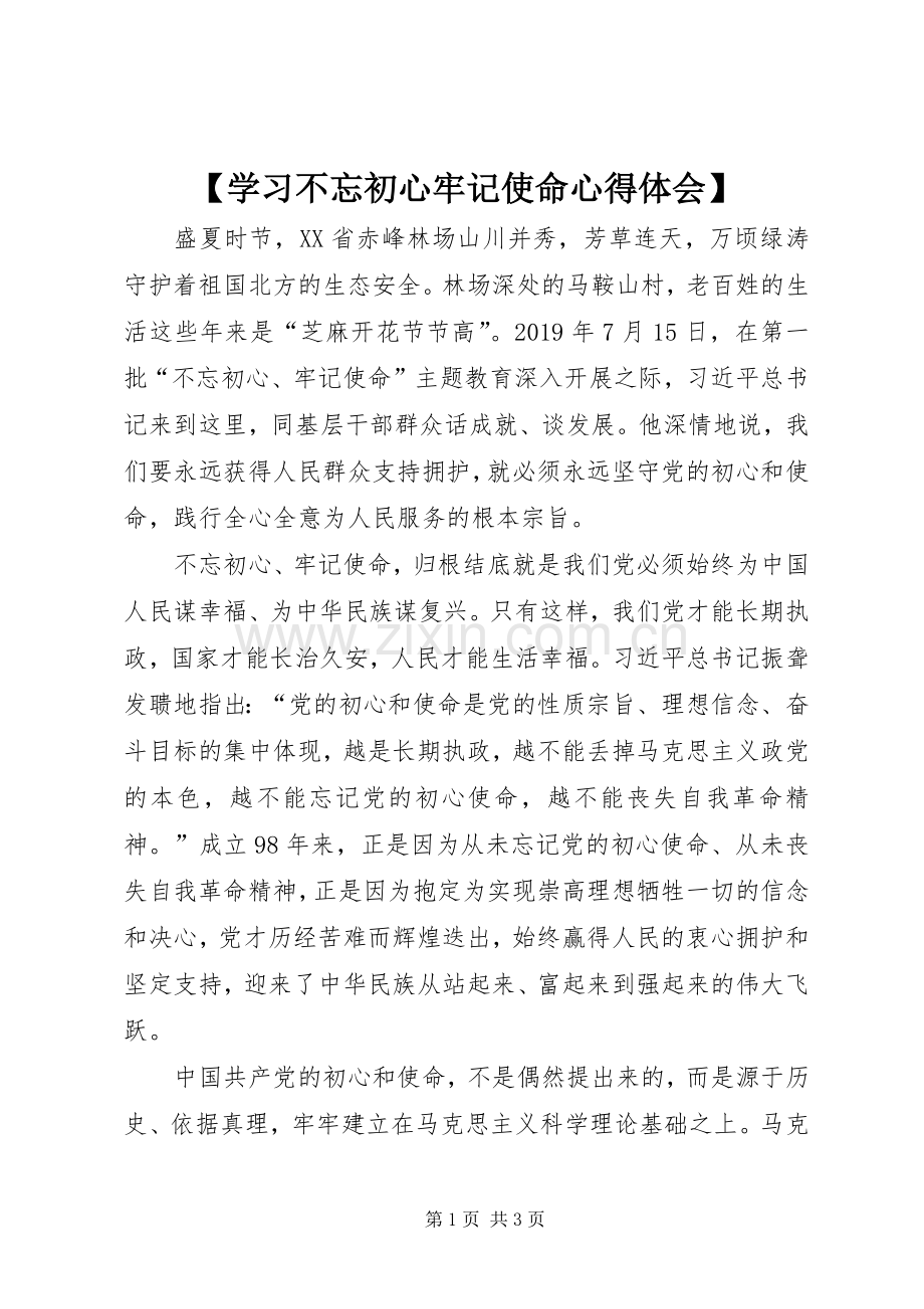 【学习不忘初心牢记使命心得体会】.docx_第1页
