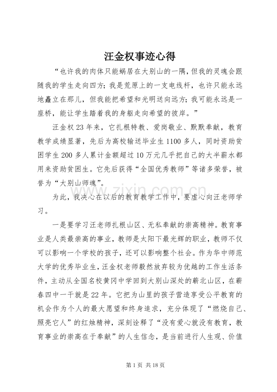 汪金权事迹心得.docx_第1页