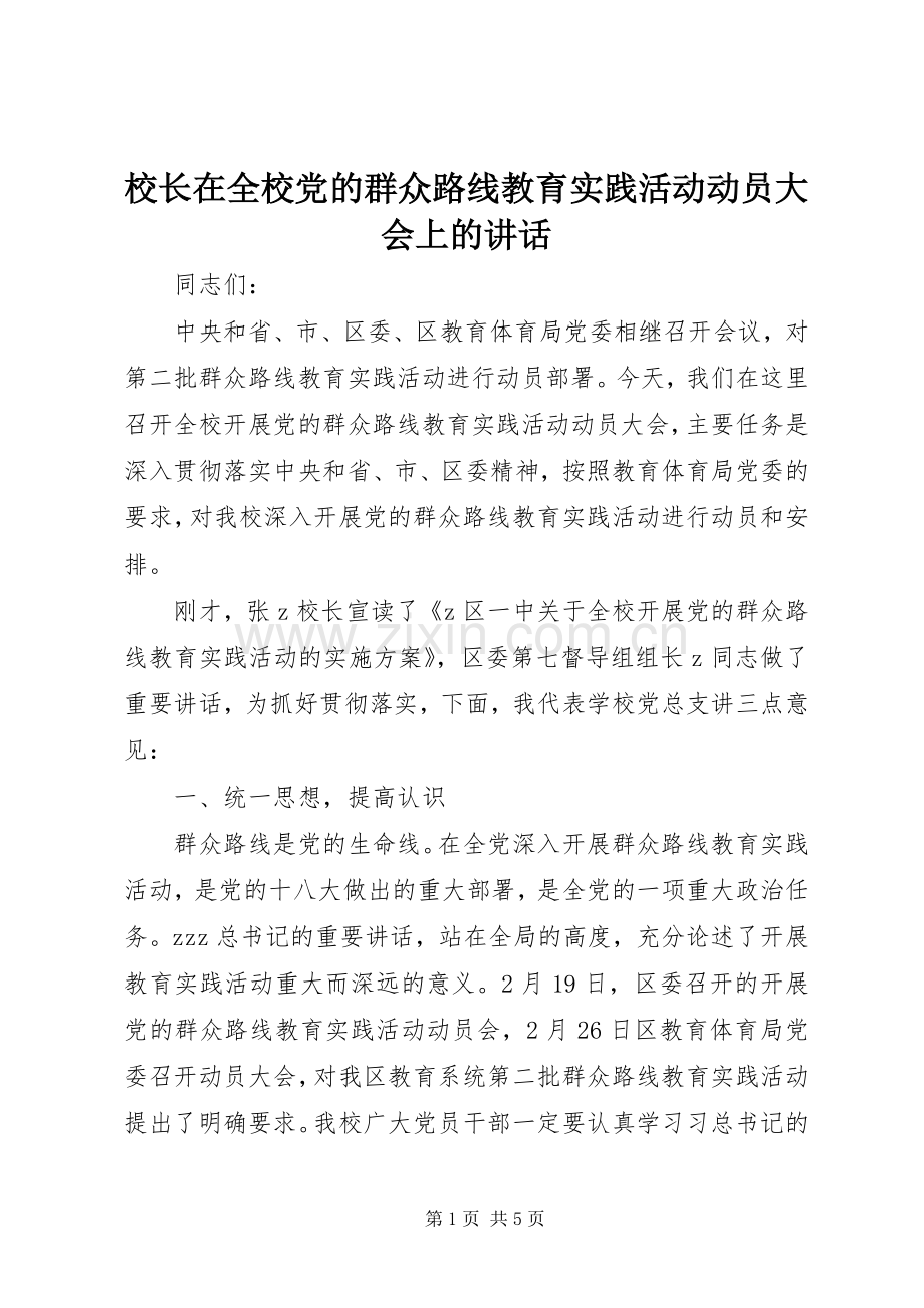 校长在全校党的群众路线教育实践活动动员大会上的讲话.docx_第1页