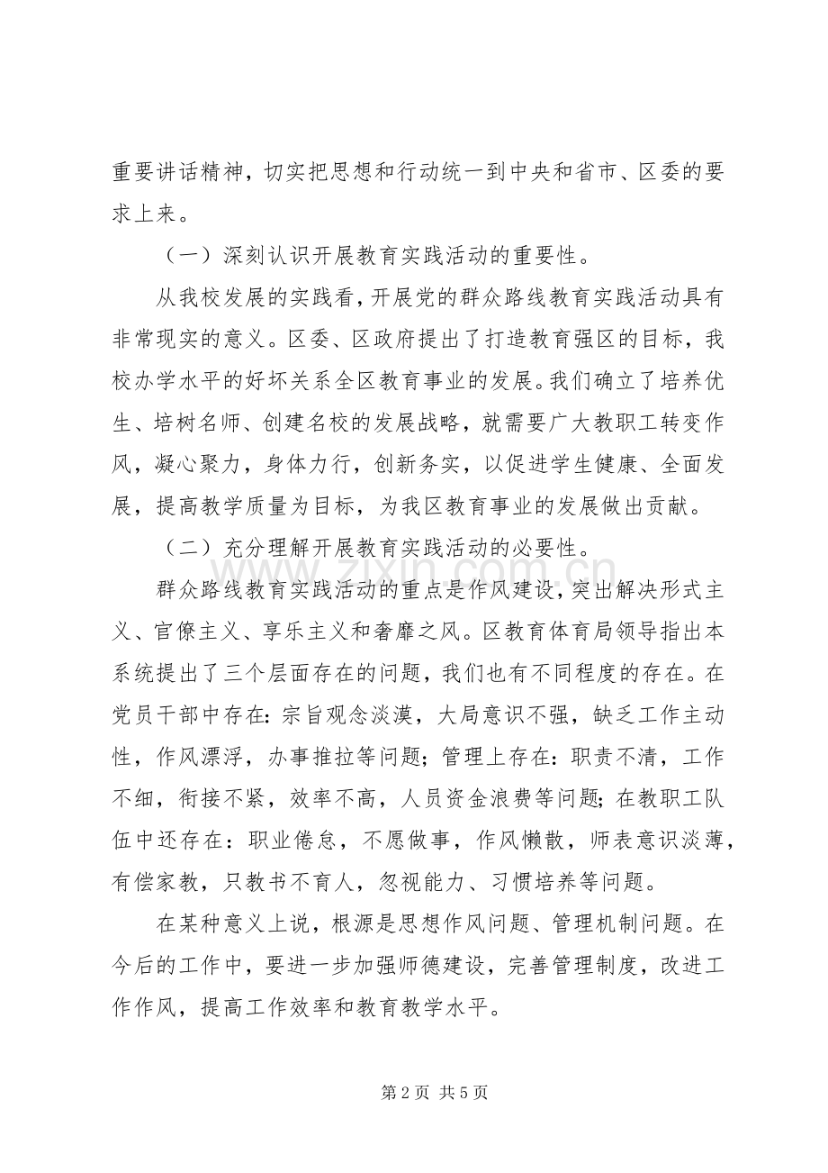 校长在全校党的群众路线教育实践活动动员大会上的讲话.docx_第2页