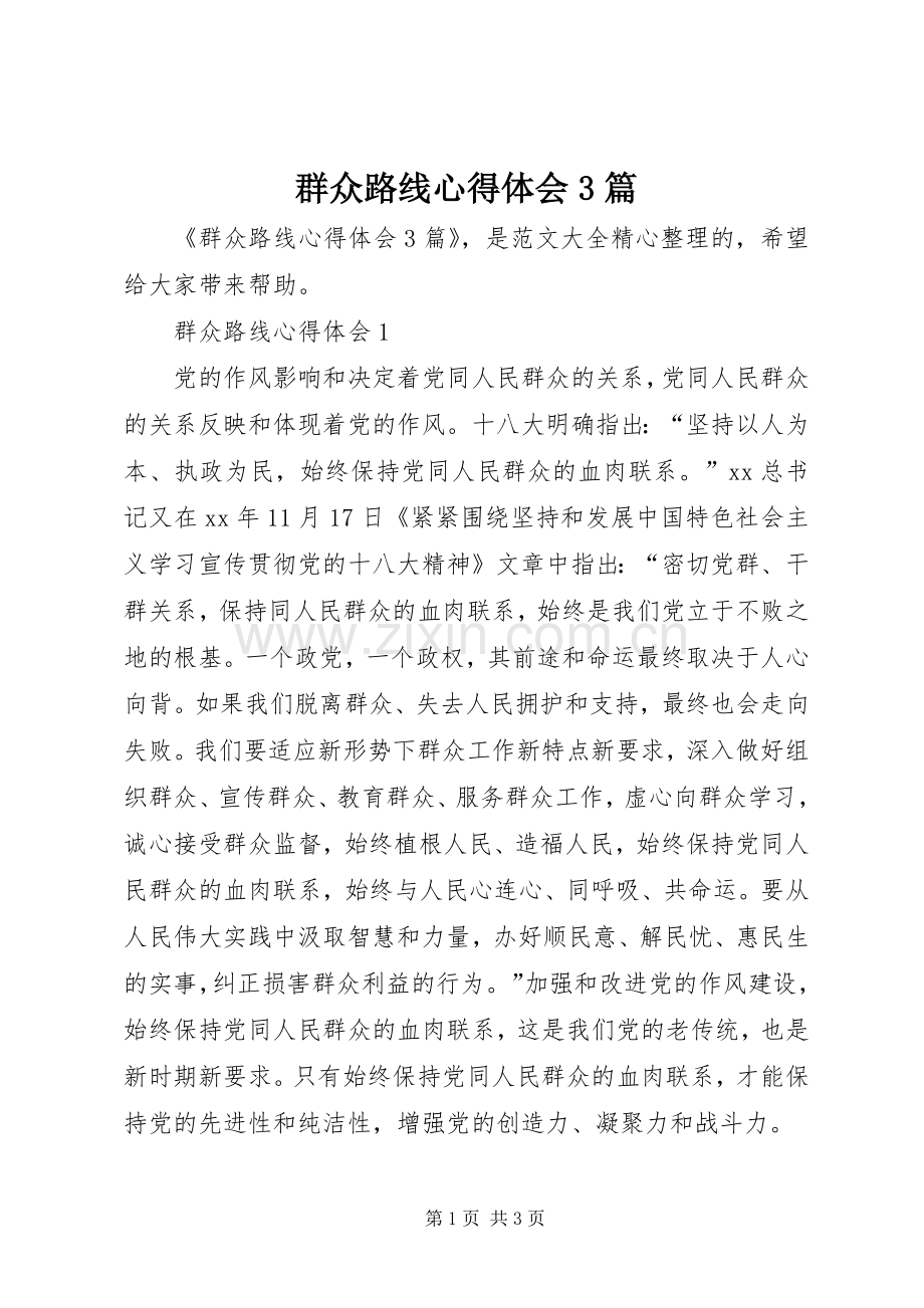 群众路线心得体会3篇.docx_第1页