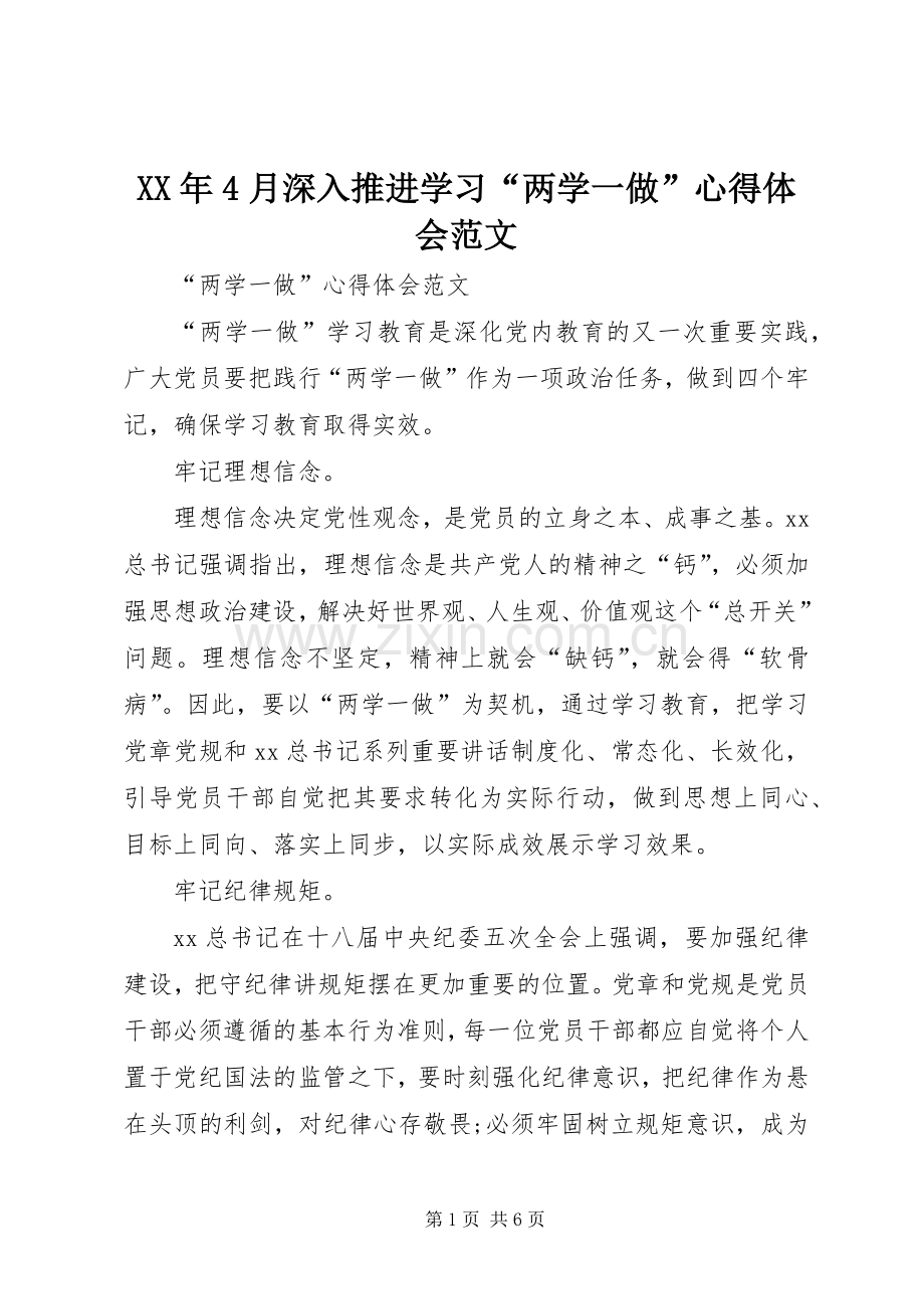XX年4月深入推进学习“两学一做”心得体会范文.docx_第1页