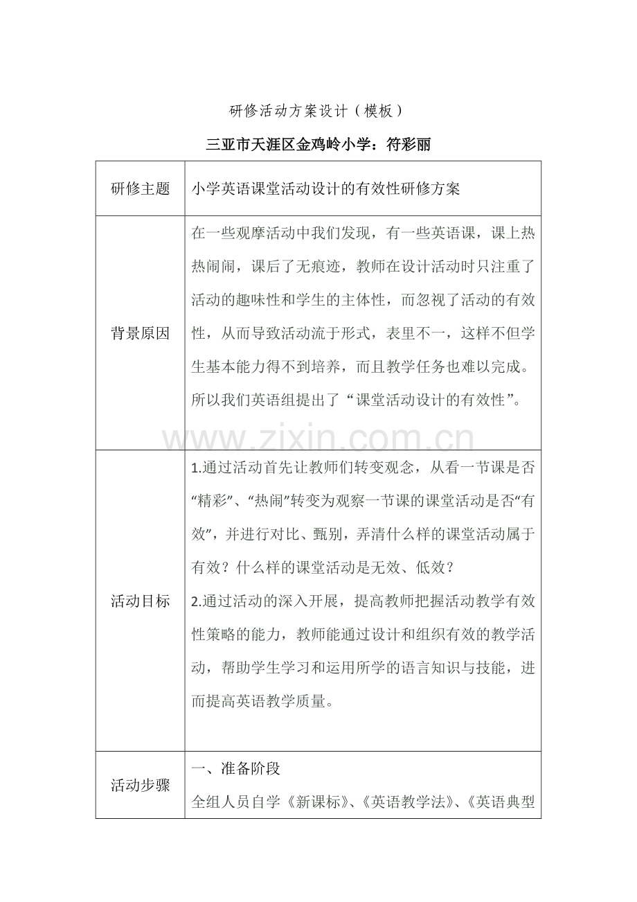 小学英语课堂活动设计的有效性研修方案.docx_第1页