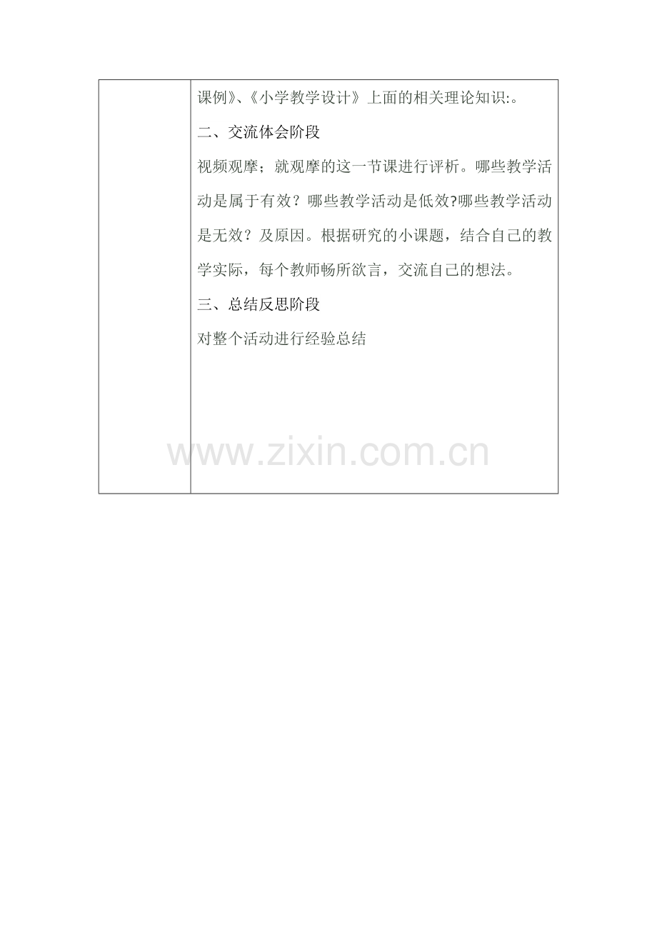 小学英语课堂活动设计的有效性研修方案.docx_第2页