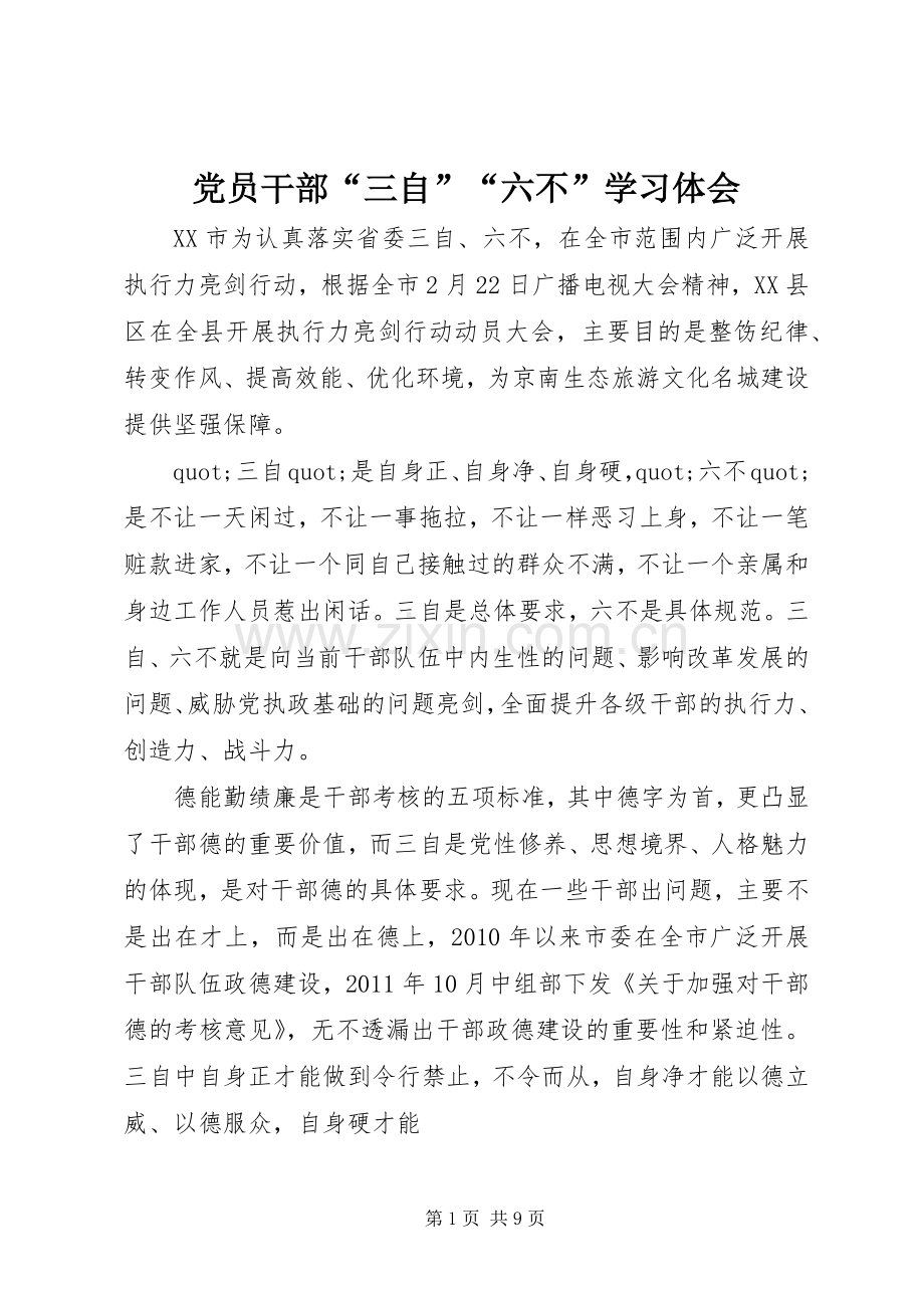 党员干部“三自”“六不”学习体会.docx_第1页