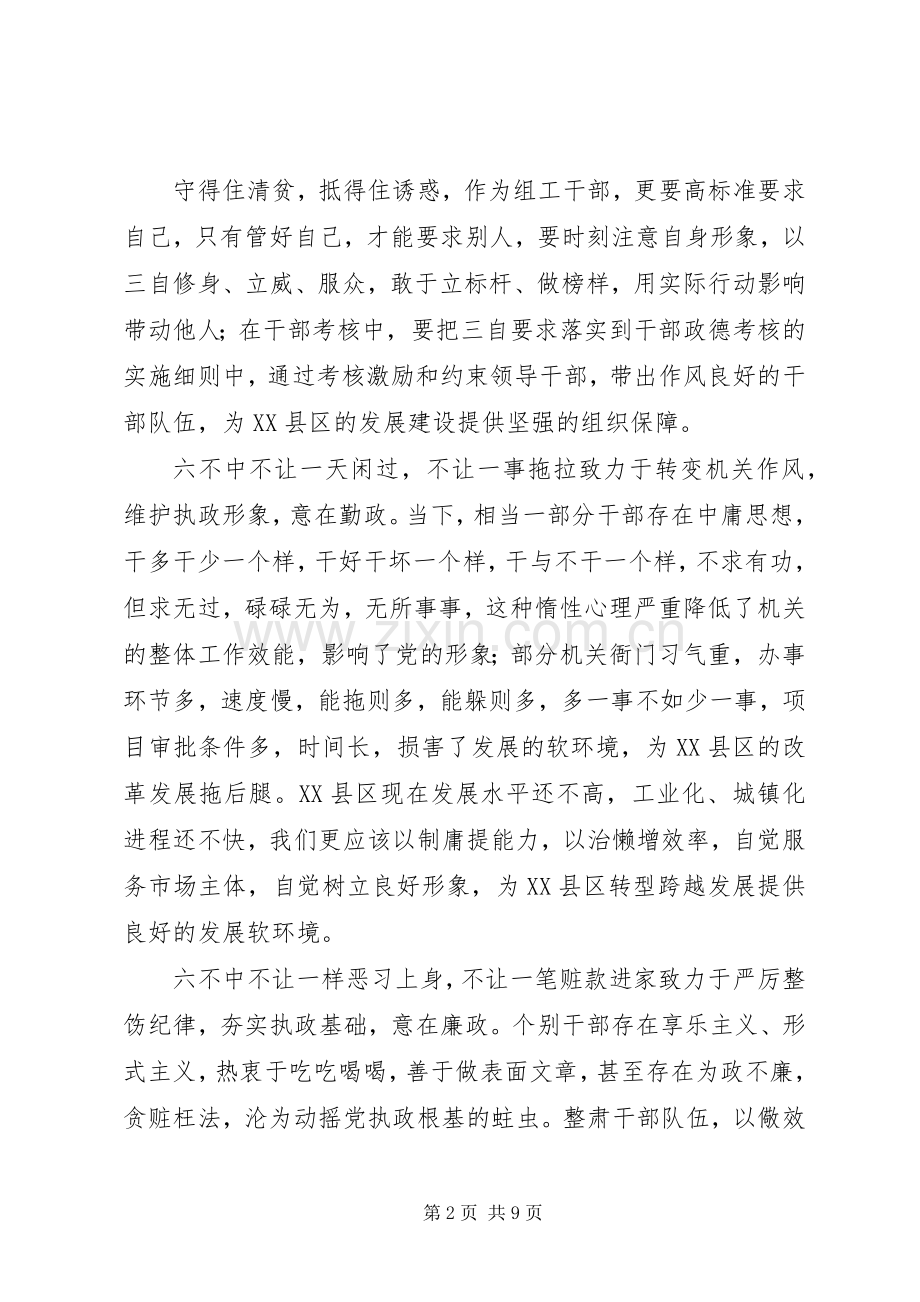 党员干部“三自”“六不”学习体会.docx_第2页
