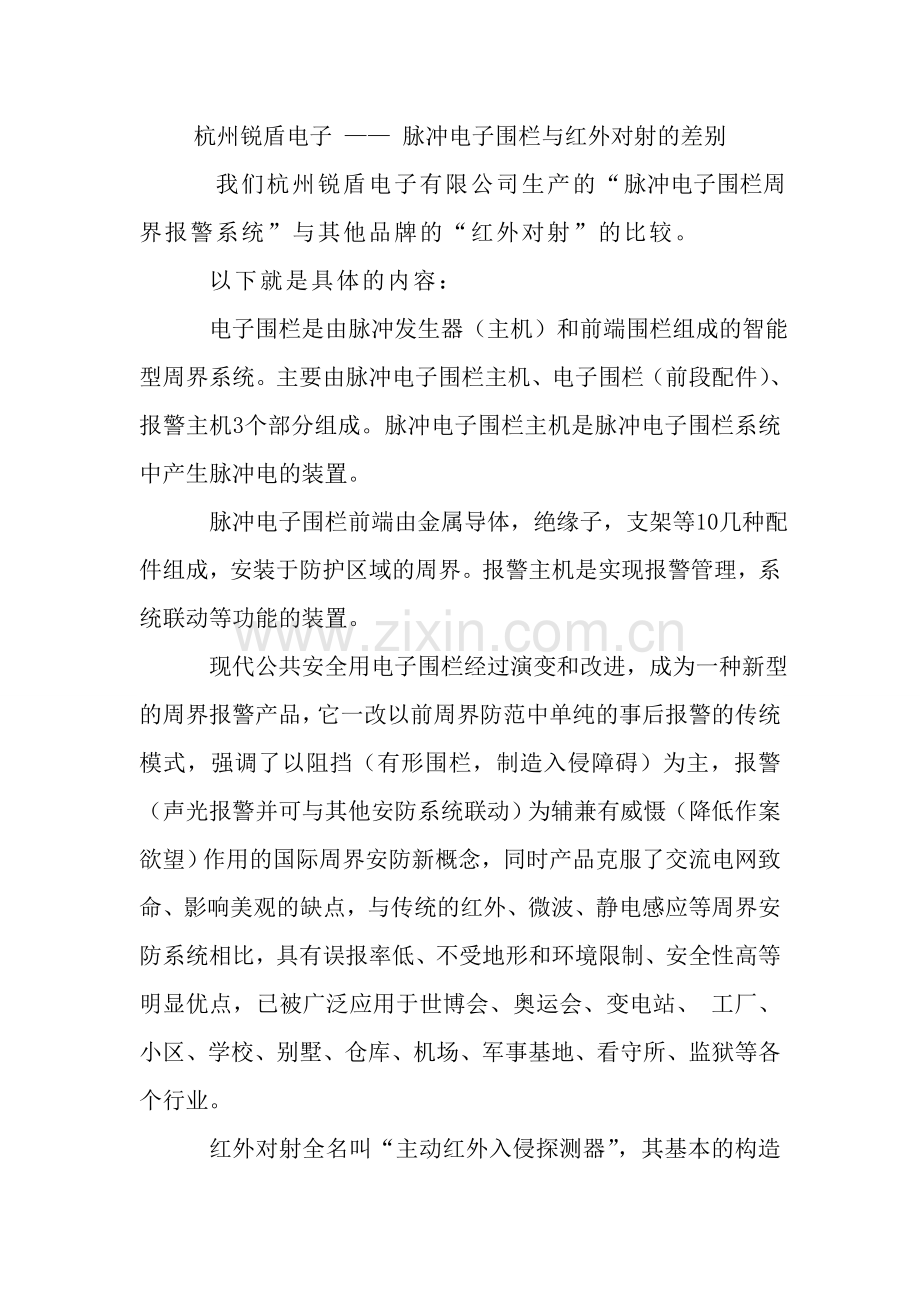 脉冲电子围栏与红外对射的不同点.doc_第1页