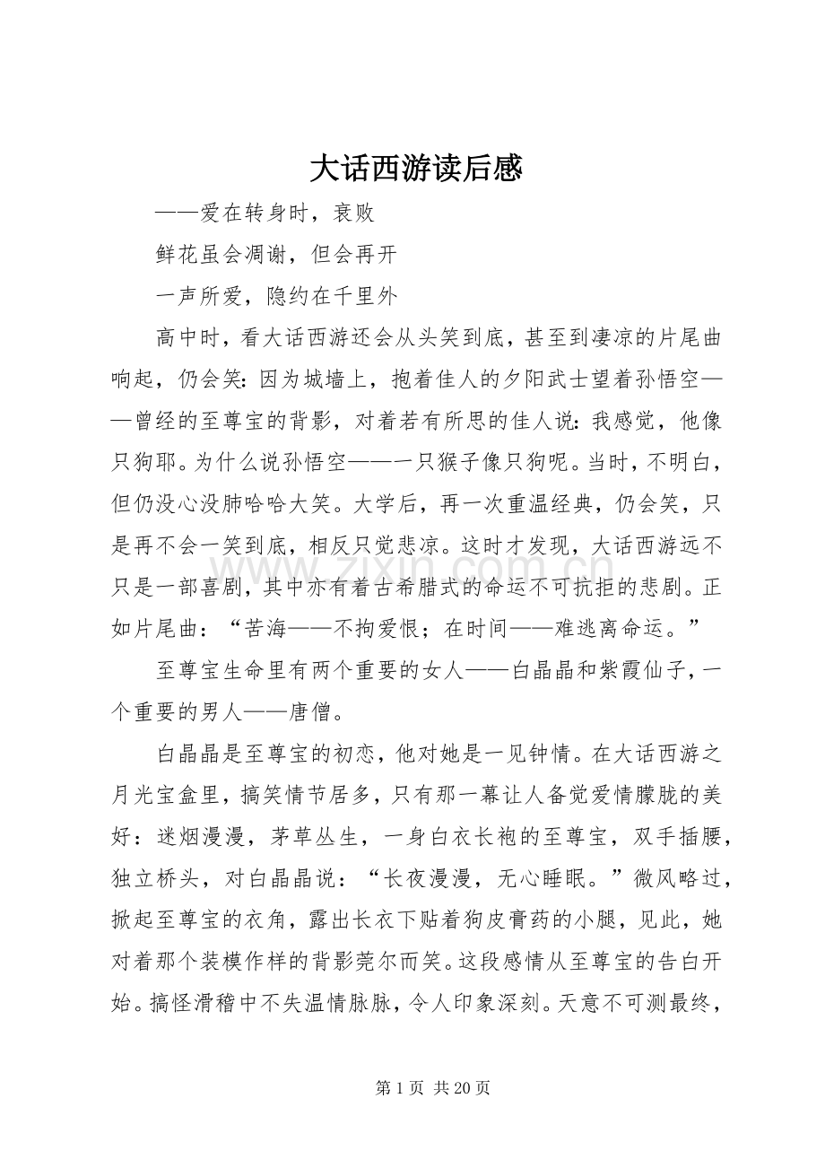大话西游读后感.docx_第1页