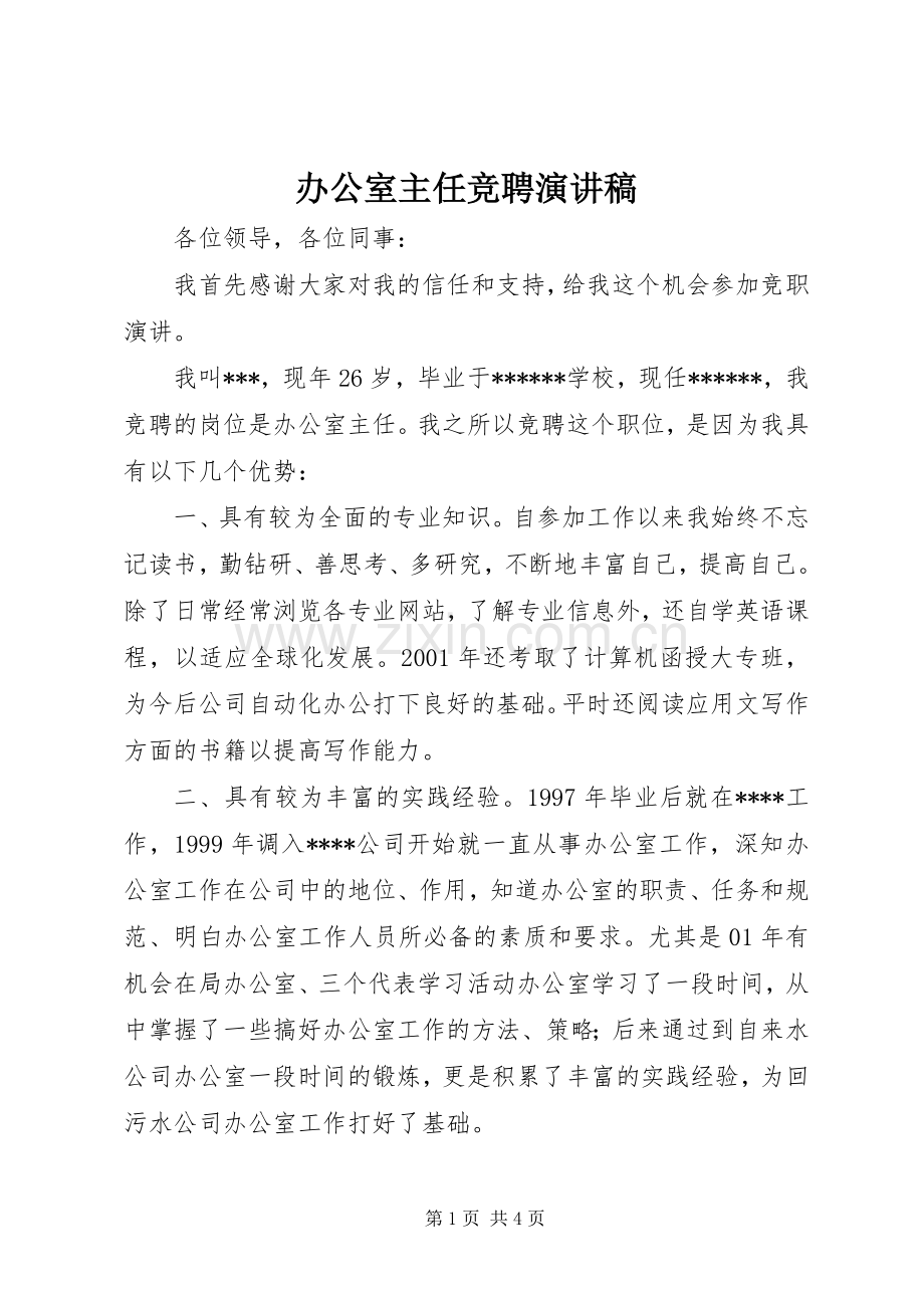 办公室主任竞聘演讲稿 (42).docx_第1页