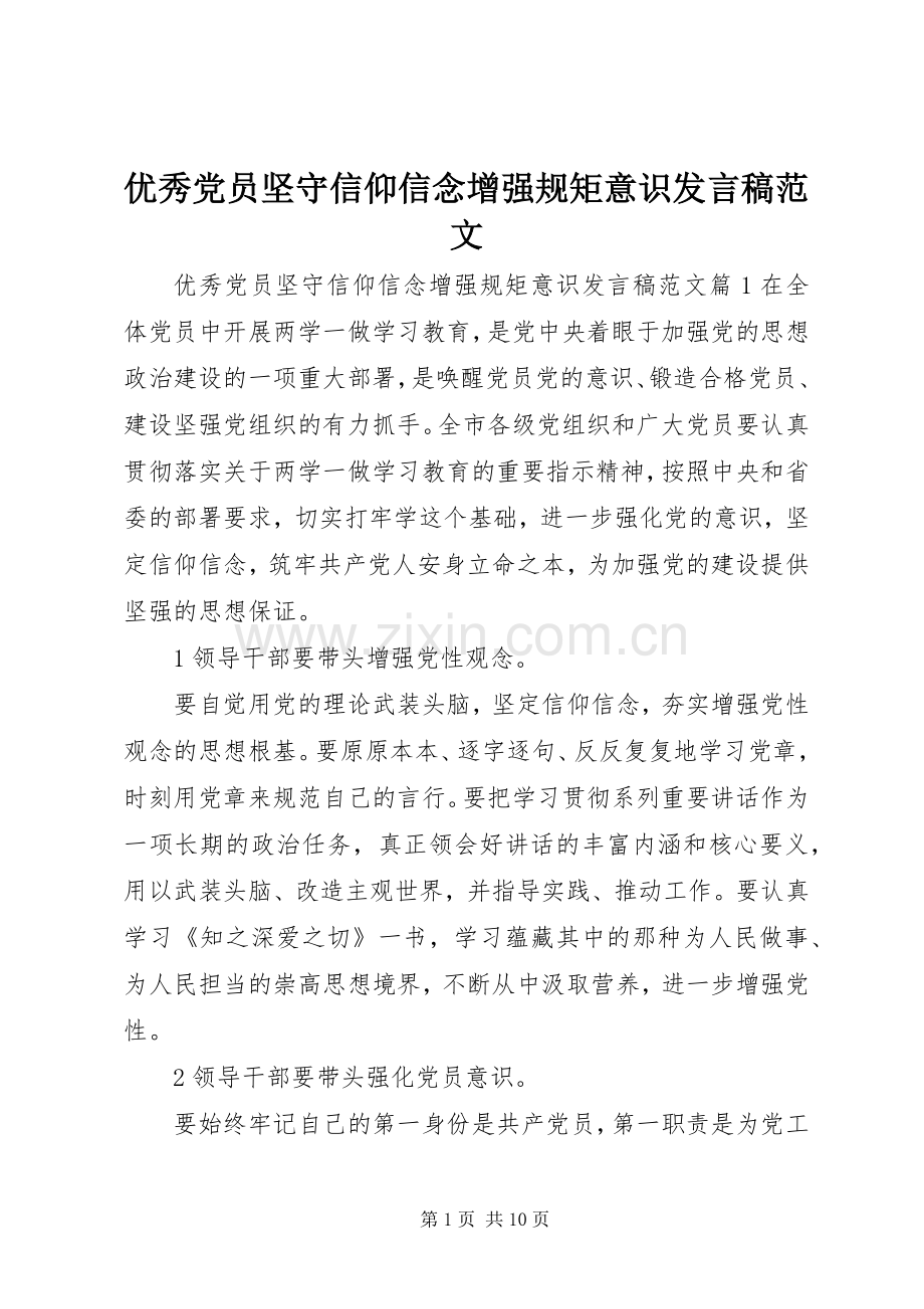 优秀党员坚守信仰信念增强规矩意识发言稿范文.docx_第1页