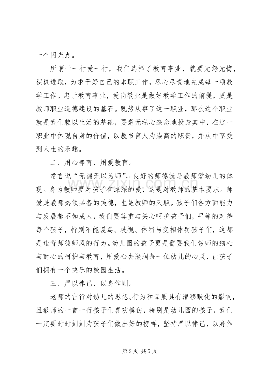 读《幼儿园教师违反职业道德行为处理方法》有感2篇.docx_第2页