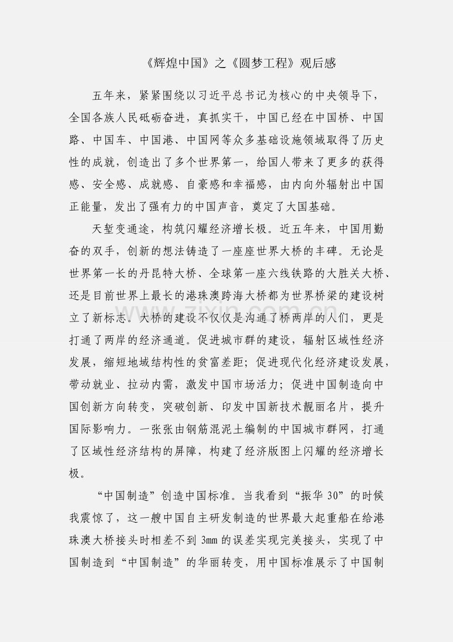 《辉煌中国》之《圆梦工程》观后感.docx_第1页