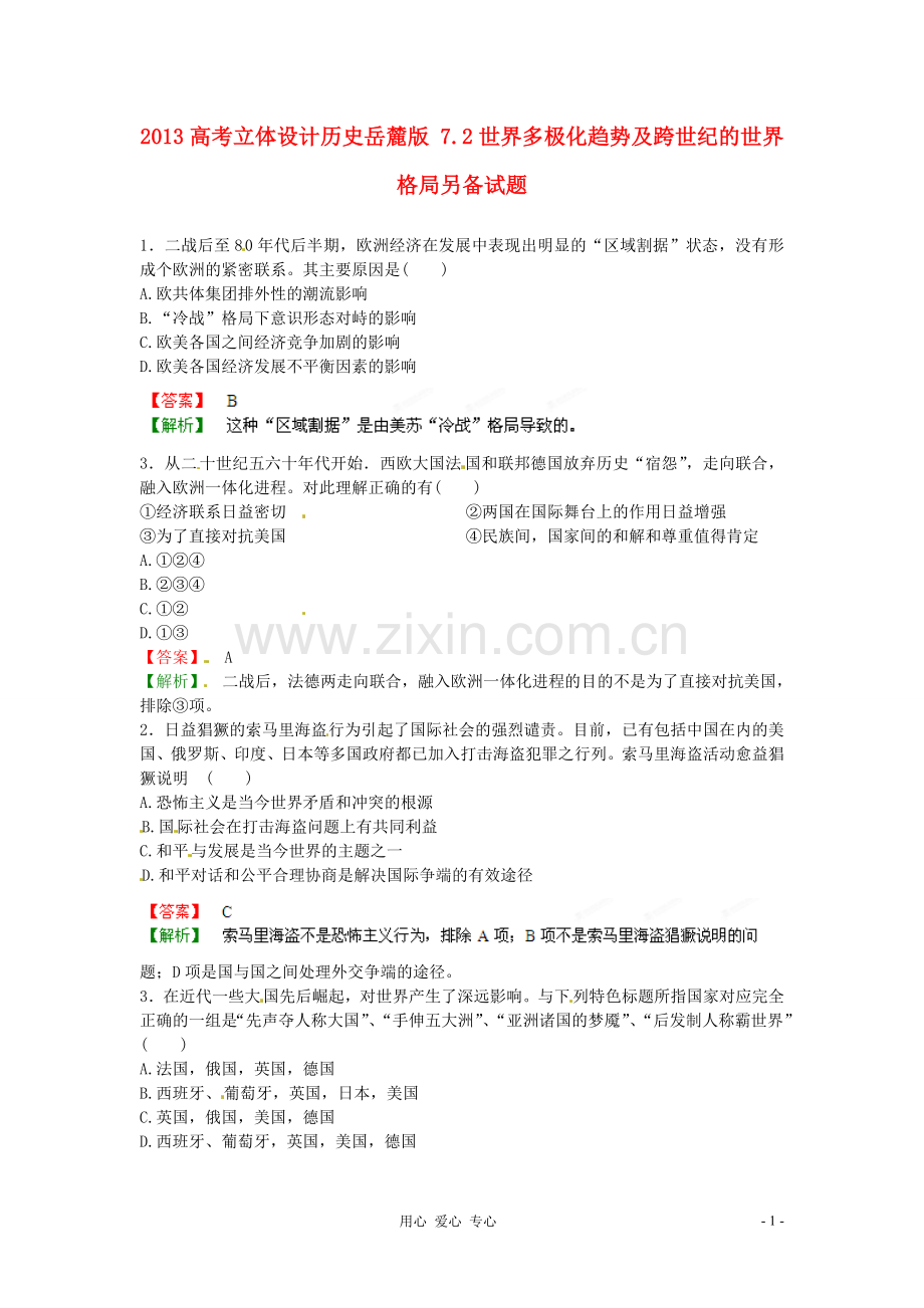 【立体设计】2013高考历史-7.2世界多极化趋势及跨世纪的世界格局另备试题-岳麓版.doc_第1页